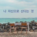 [유튜브 후기]죽음의 문턱까지 가본 후, 인생의 답을 찾았습니다/돈이 보인다/고명환 편