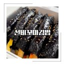 선비꼬마김밥가음정