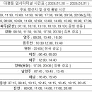 대평동 임시터미널 시간표 ( 2026.01.30 ~ 2026.03.01 ) 이미지
