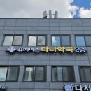 휴베이스다나약국 이미지