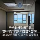 부산명지 대방디엠시티 센텀오션2차 상가 | 부산 명지동 대방디엠시티센텀오션2차 28.46㎡ 원룸 입주청소