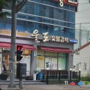 울도숯불갈비 이미지