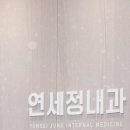 신림연세정내과의원 이미지