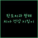 완도치과의원 이미지