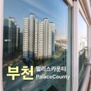중동108 | [부천 중동 아파트 유리창 청소] 팰리스카운티 인테리어 후 외창 청소 후기