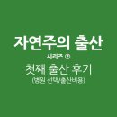 자연주의 출산 시리즈 2 첫째 출산 후기(산부인과 선택, 출산비용)