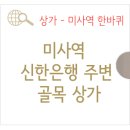 미사역마이움부동산공인중개사사무소 | 미사역 한 바퀴- 신한은행 주변 상가 1년 새 어떤 상점이 창업해 장사하고 있을까?