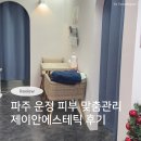 책향기로(1) | 파주 운정피부관리 1:1 맞춤관리 제이안에스테틱 윤곽관리 후기 (서비스 만족 최고♡)