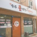 송주불냉면부천남부점