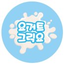 요거트 그릭요