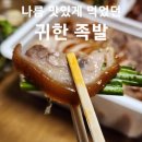 귀한족발석관점 이미지