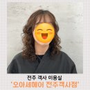 카페오아세 | 전주 객사 미용실 오아세헤어 전주객사점 하영쌤이 해준 고객 맞춤형 히피펌 후기