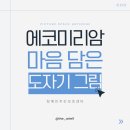 안성시장애인복지관 | '2025 온기 맞춤 [에코 미리암] 불편한 손으로도 끝까지, 도자기 페인팅 수업 한 달의 기록
