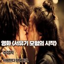 서유기 모험의 시작 후기 명대사 결말 줄거리 사랑한다 말해줄걸