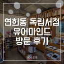 마인드 | [연희] 서울 연희동 독립서점 유어마인드 후기 | 연희동 가볼만한곳