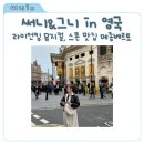 써니킹 | 써니 그니 in 영국, 영국여행 런던 하루코스는 라이언킹 뮤지컬 보고 스콘 맛집 베르토까지