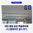 대전 풍림 금강 엑슬루타워 시스템에어컨 설치 추천 업체