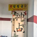 123 당구장 | [노원구 상계동] 서울용한점집 ‘서울점집 천지당’ 자세한 서울 신점 후기. 꿀팁도 있음.