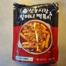 신풍시장 할머니떡볶이 내돈내산 후기