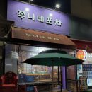 쭈니네 포차