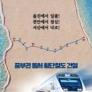 중부권동서횡단철도 ‘국정운영 5개년계획’ 확정 - 어디로 지나갈려나.... 이미지