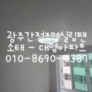 광주 동구 소태동 대명아파트 LED 조명 콘센트 스위치 차단기교체 전선교체