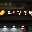 와삭통통 이미지