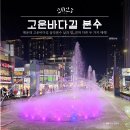 고운바다길분수 | [해랑]해운대 고운바다길 음악분수 낮과 밤, 전혀 다른 두 가지 매력!