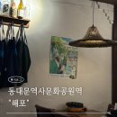동대문역사문화공원역(4) | [동대문역사문화공원역 맛집] 노포 감성 숯불돼지...해포’ㅣ동역사 데이트 추천 ♥️ㅣ내돈내산후기 ෆ⃛