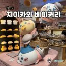도쿄 치이카와 베이커리 위치 굿즈 방문 후기