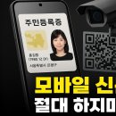 “한국인 92%가 모르는 '모바일 신분증'의 숨겨진 진실 : 모바일 신분증, 절대 하지 마세요” 이미지