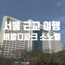 굿당구장 | 서울 근교 여행 추천 비발디파크 소노벨 B 후기