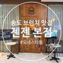 계절을 담은 건강한 드레싱과 음료 만들기 | 송도 브런치 카페 송현아 맛집 젠젠 본점 수플레 팬케이크 추천