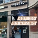 싸움의고수광교브릭스톤점