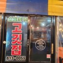 소방서뒤고깃집