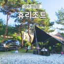 더 휴(B) | 양주 캠핑장 휴리조트 파쇄석B 13번 사이트 4살 아이랑 캠핑