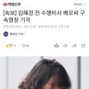 [속보] 김혜경 전 수행비서 배모씨 구속영장 기각 이미지