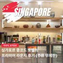 해피PC | 싱가포르 콩코드 호텔 조식 뷔페 프리미어 라운지 해피아워 추천