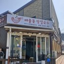 삼도칼국수 | 속초 여행 필수코스 애견동반 해물꽃장칼국수 리얼후기