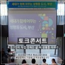 서한약국 | 세대가 함께 만드는 성평등 도시 부산! 주거·안전·돌봄 토크 콘서트 후기