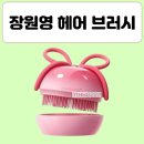 장원영 빗 뭐지? 인스타에서 포착된 메디큐브 포에버체리 리본 브러쉬 헤어 브러시