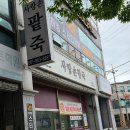사랑손팥죽금당점 | 작은공주랑 점심데이트-사랑손팥죽 금당점-열무물국수-맛난 제철과일들-천도복숭아-체리-플럼코트
