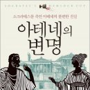 고양독서정모/2017년 6월 4일(일)오전 10:30/피아페카페/아테네의 변명 이미지