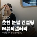 춘천 눈썹 컨설팅 M뷰티갤러리 이미지 변신 후기