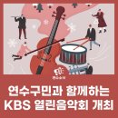 시민을 위한 음악회 | 연수구 열린음악회 방청권 수령부터 공연 관람까지 생생 후기