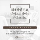 이에스의원 이미지