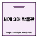 (주)마블스 | 세계 3대 박물관 : 루브르 vs 대영 vs MET, 핵심 컬렉션과 관람 전략