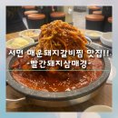 빨간돼지집 | [공지] [부산 서면 빨간돼지삼매경]서면 매운갈비찜 맛집 빨간돼지삼매경 푸짐하게 먹고 온 후기