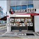 김밥데이 | 대전 대동역 근처 김밥집 해피데이김밥, 간단하게 두 줄 포장한 내돈내산 후기