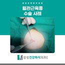 삼성건강하지외과의원 이미지